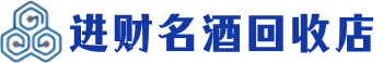溧水回收烟酒_溧水回收烟酒公司_溧水烟酒回收_溧水进财烟酒回收店